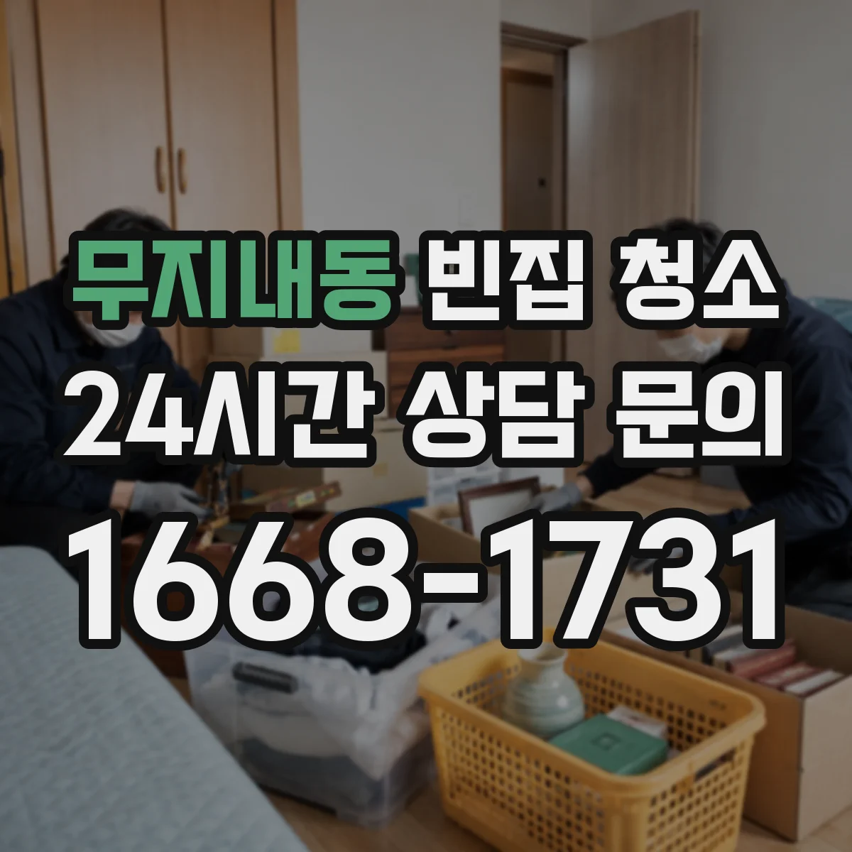 무지내동 빈집 청소
