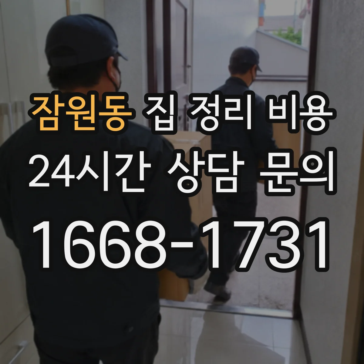 잠원동 집 정리 비용