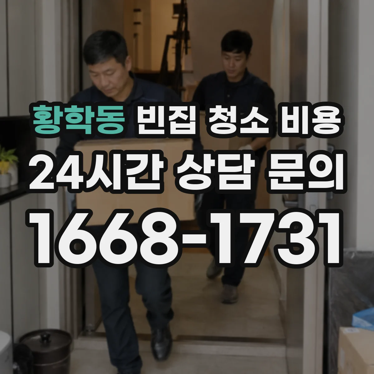 황학동 빈집 청소 비용