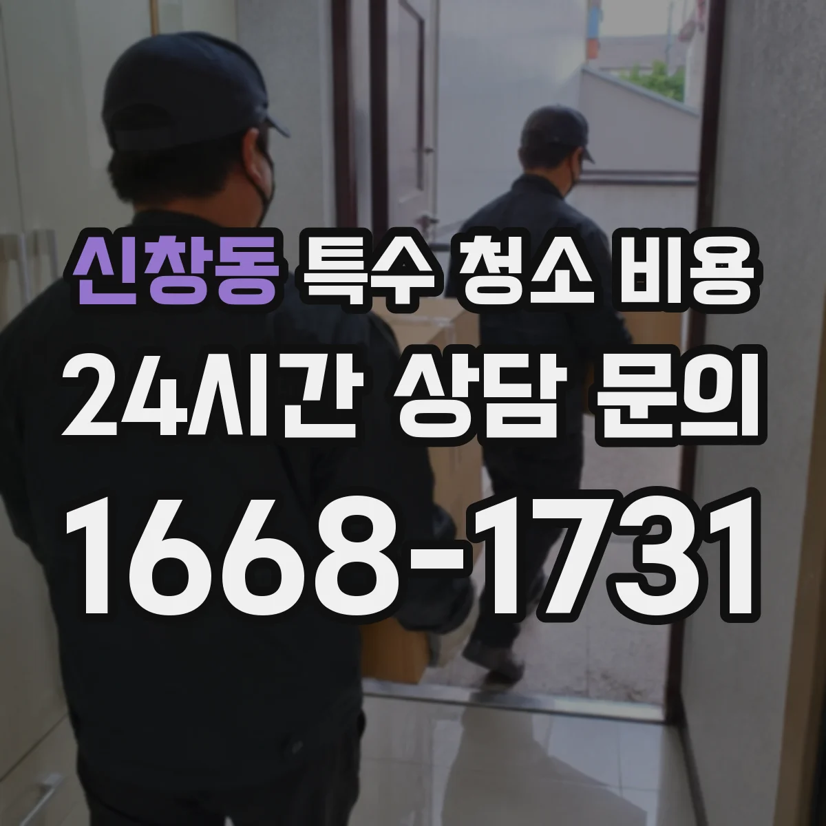 신창동 특수 청소 비용