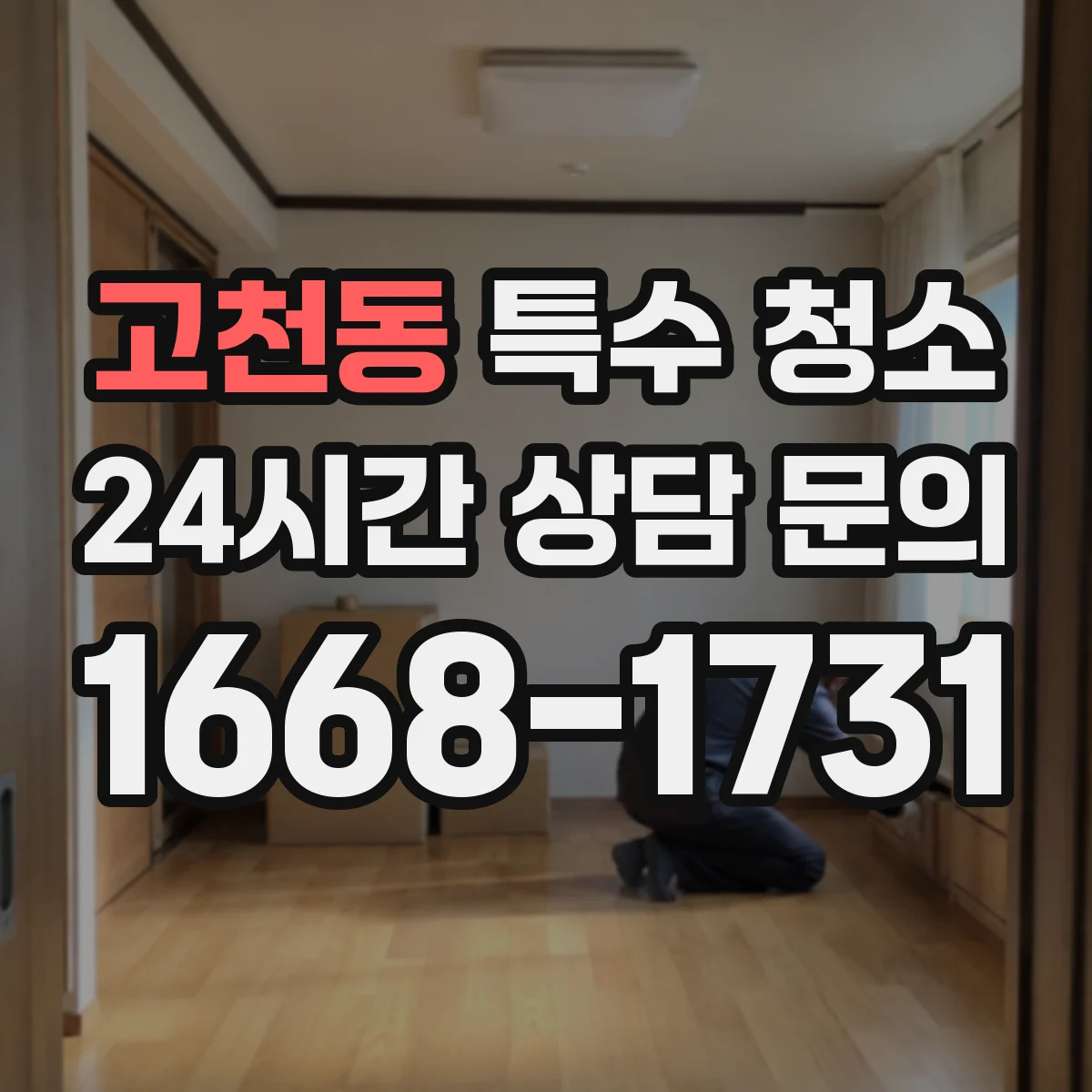 고천동 특수 청소