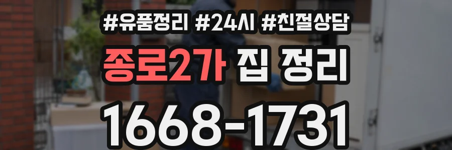 종로2가 집 정리