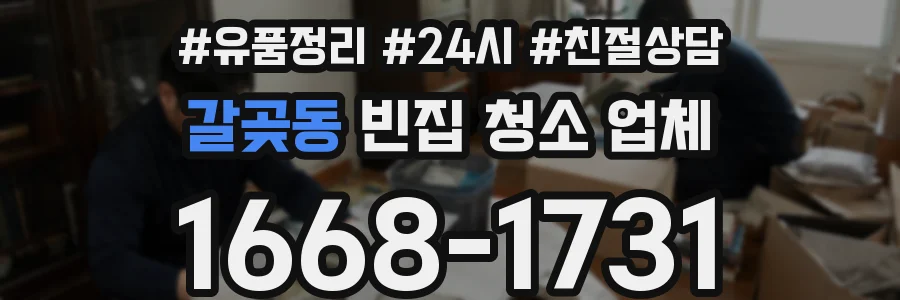 갈곶동 빈집 청소 업체