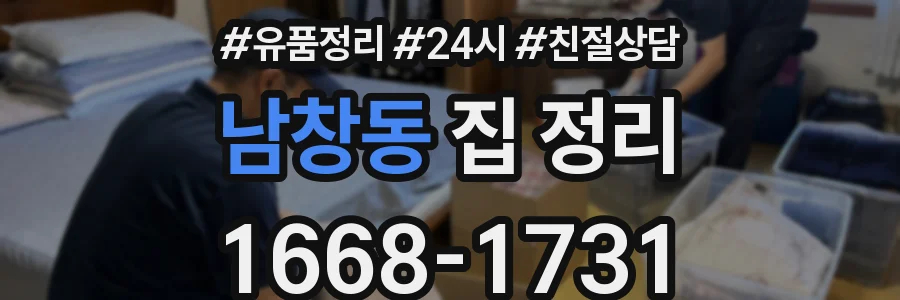 남창동 집 정리