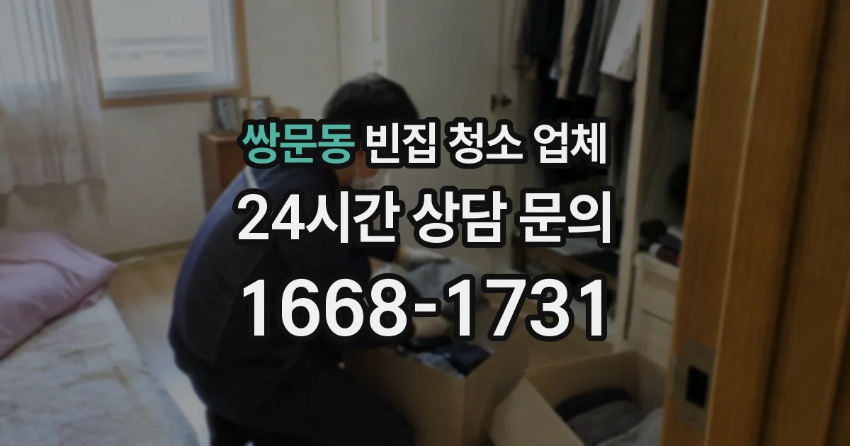 쌍문동 빈집 청소 업체