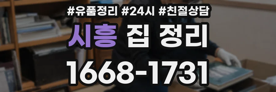시흥 집 정리