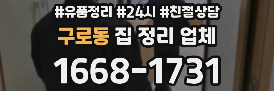 구로동 집 정리 업체