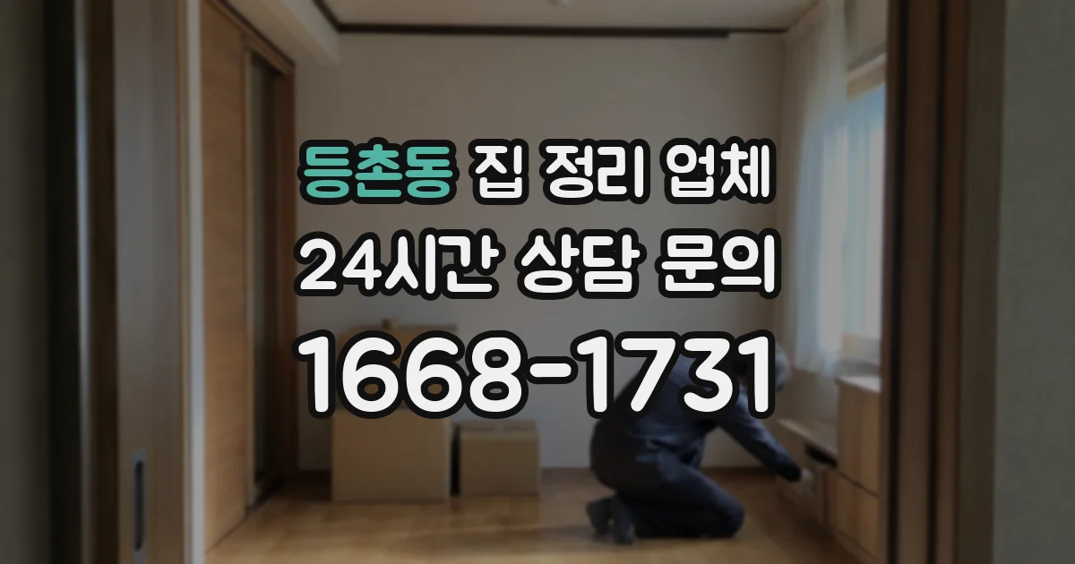 등촌동 집 정리 업체