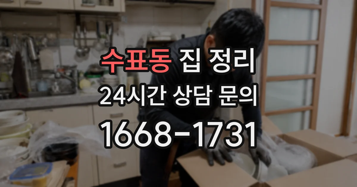 수표동 집 정리