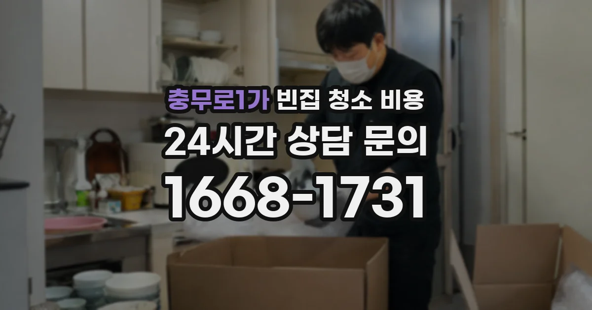 충무로1가 빈집 청소 비용