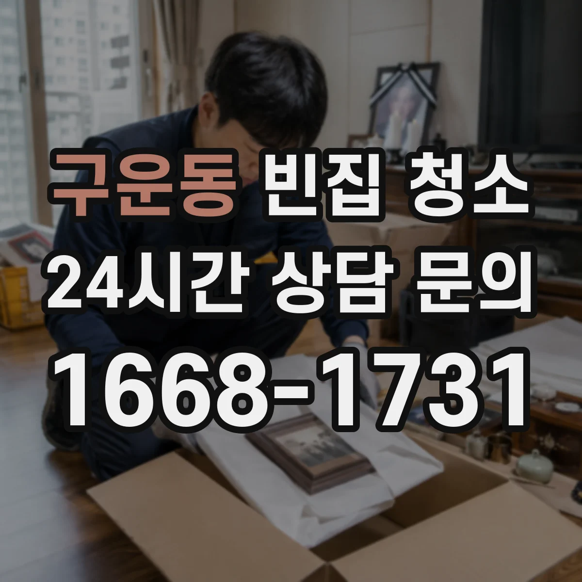 구운동 빈집 청소