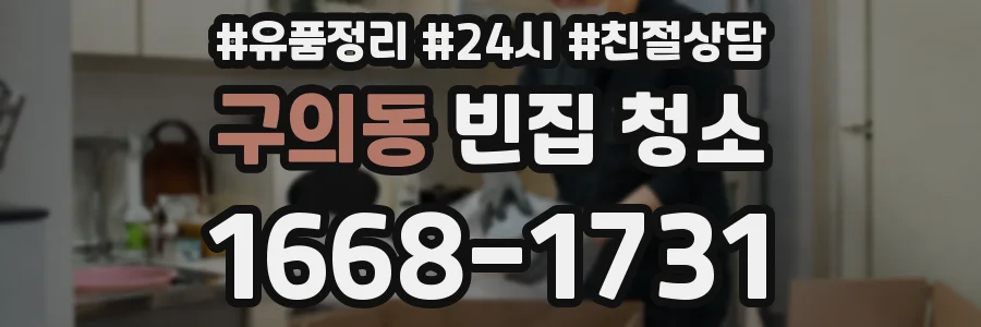 구의동 빈집 청소