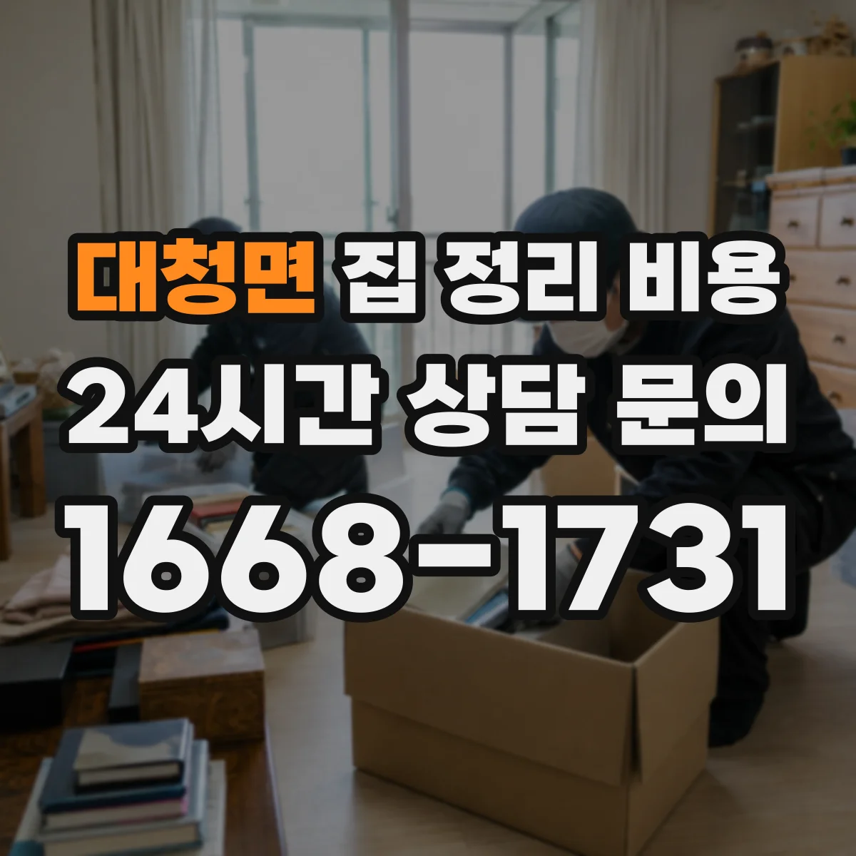 대청면 집 정리 비용