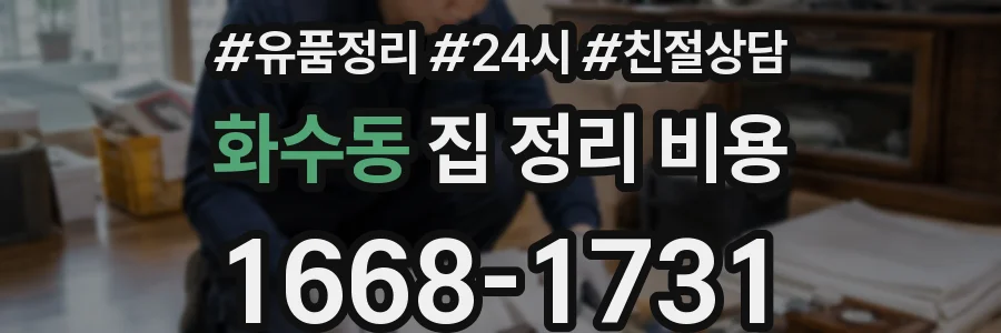 화수동 집 정리 비용
