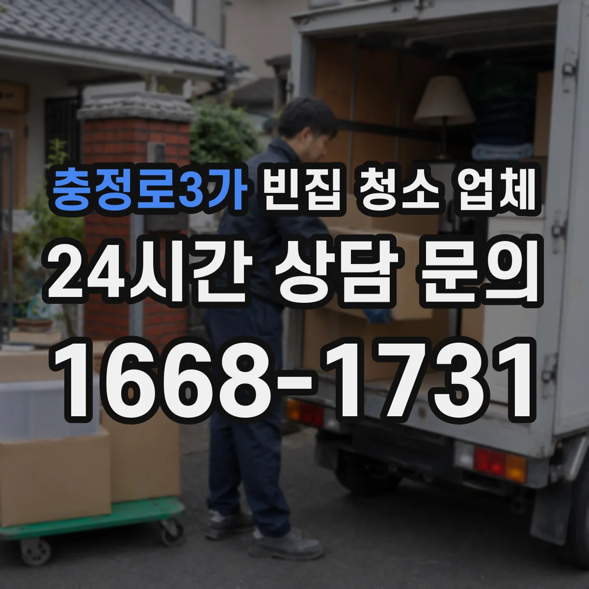 충정로3가 빈집 청소 업체