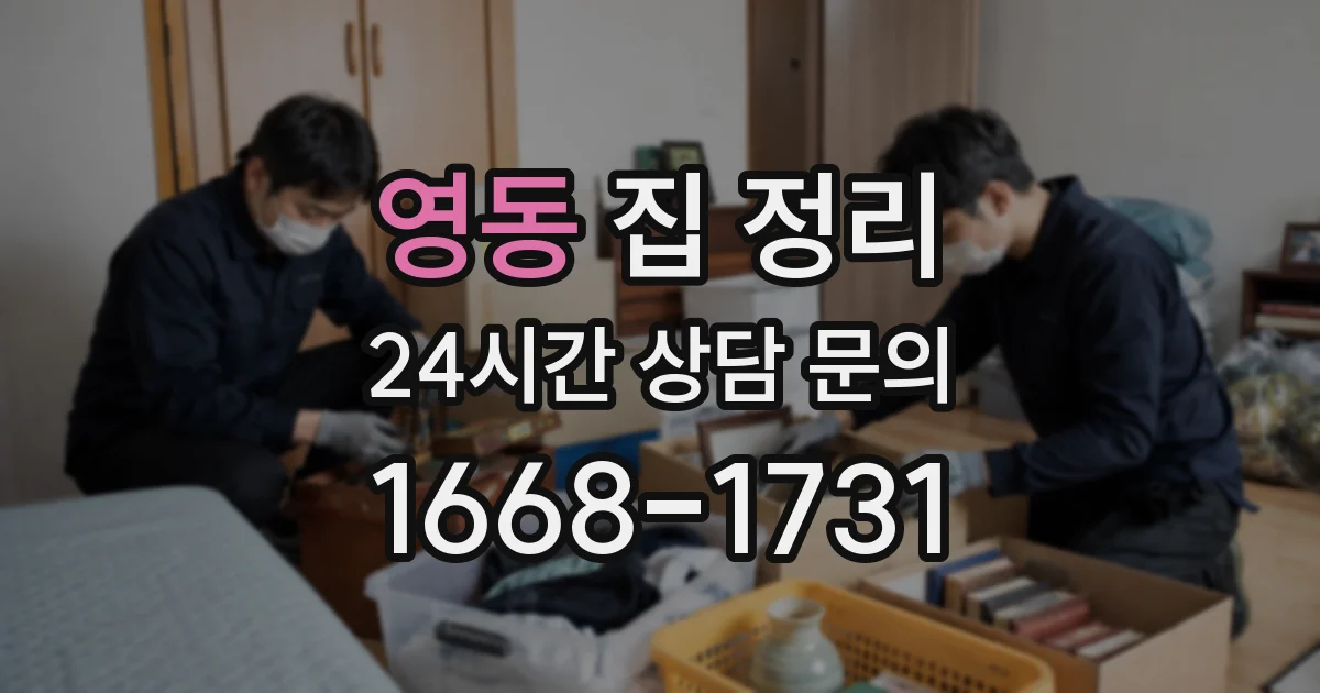 영동 집 정리
