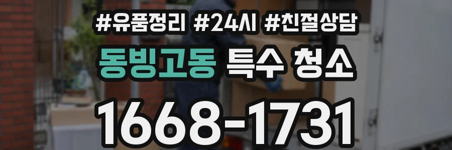 동빙고동 특수 청소