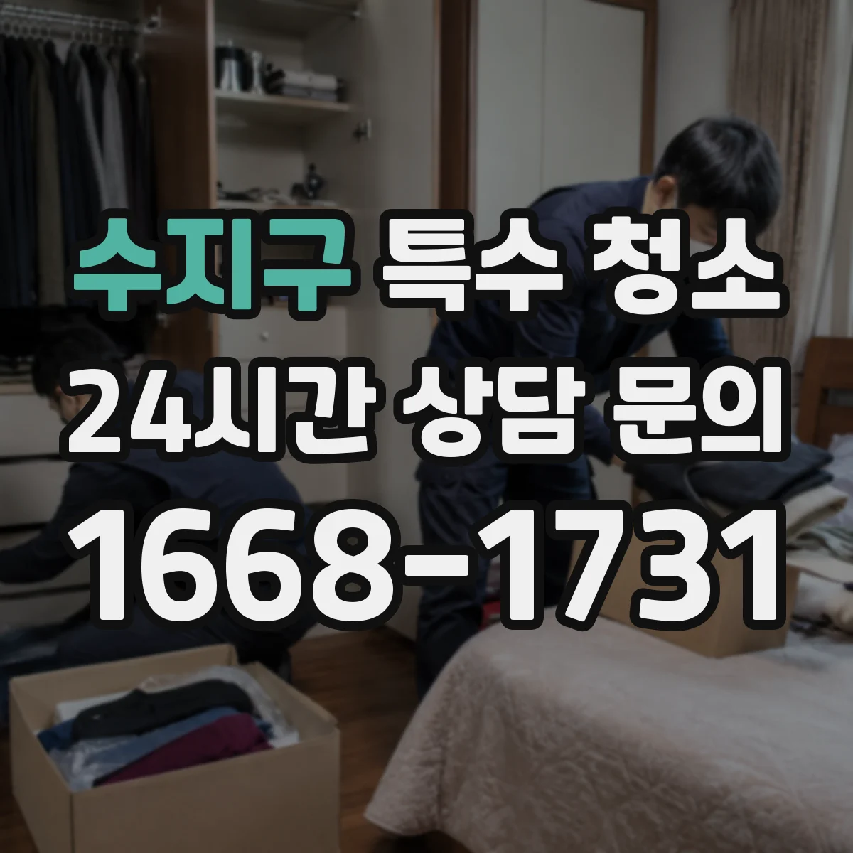수지구 특수 청소 분진 발생 작업 후 잔여 먼지 정리 방법