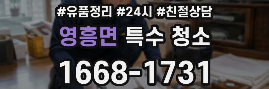 영흥면 특수 청소
