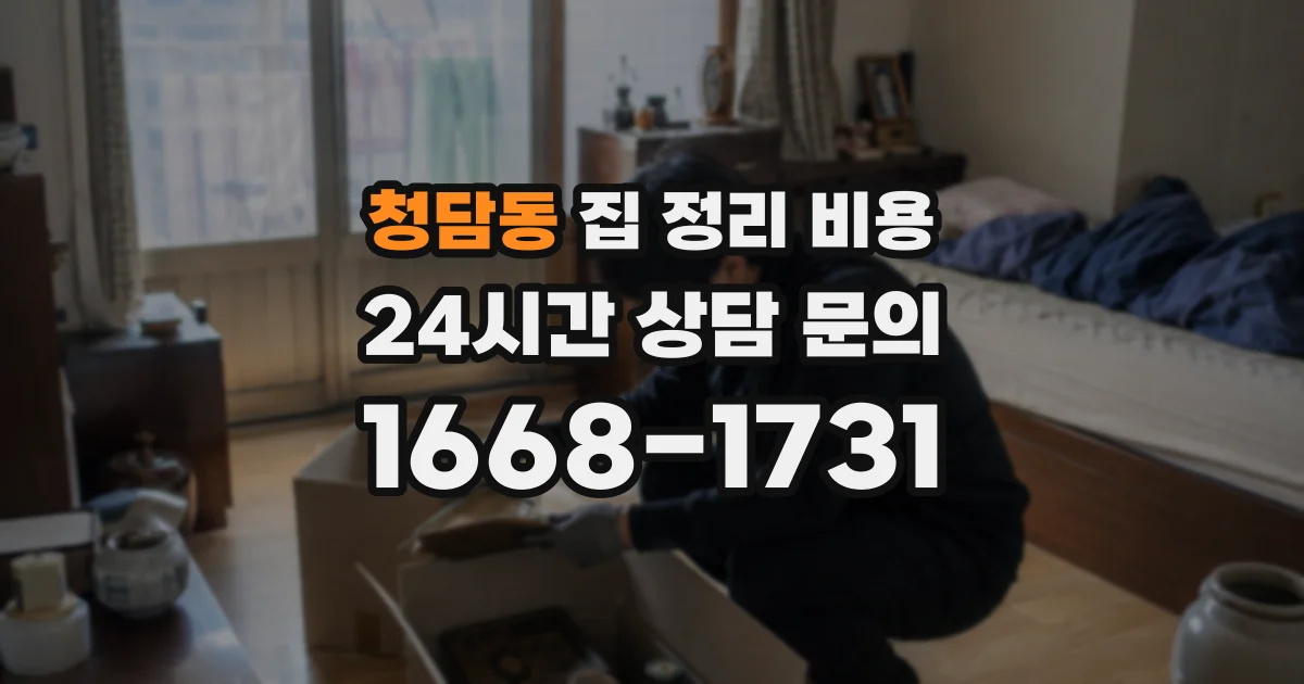 청담동 집 정리 비용