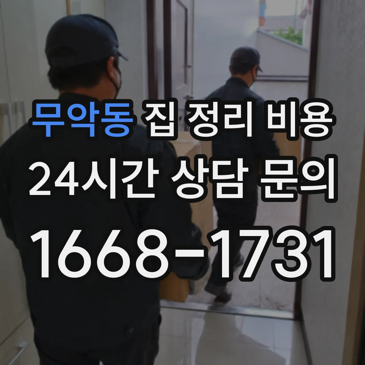 무악동 집 정리 비용