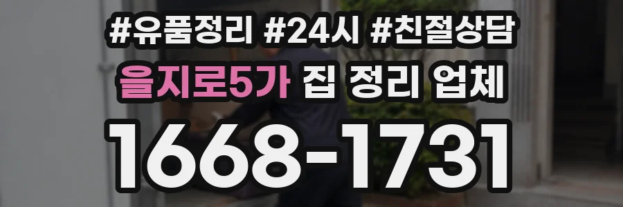 을지로5가 집 정리 업체
