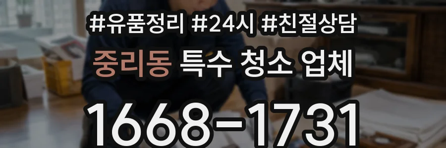 중리동 특수 청소 업체
