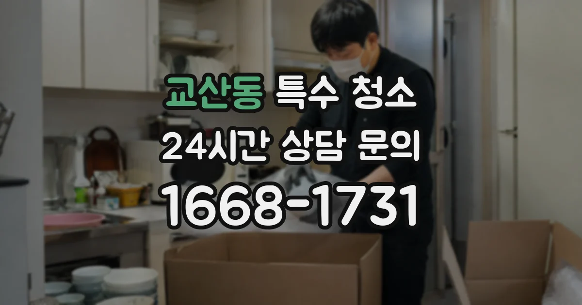 교산동 특수 청소