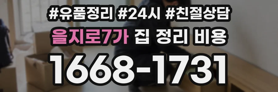 을지로7가 집 정리 비용