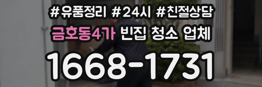 금호동4가 빈집 청소 업체