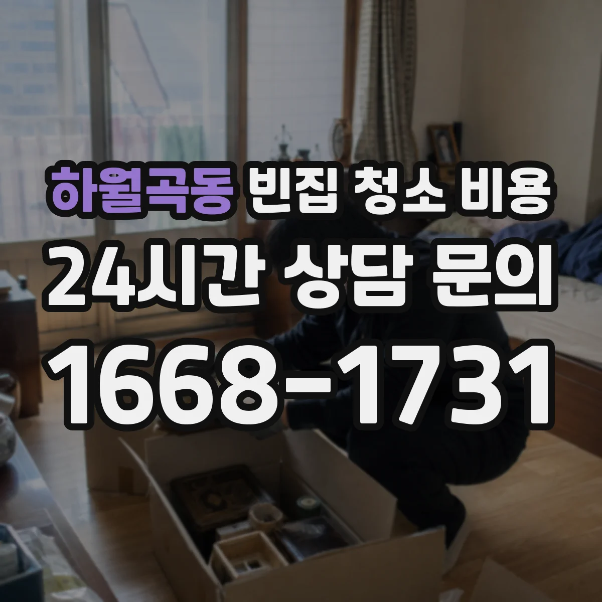 하월곡동 빈집 청소 비용