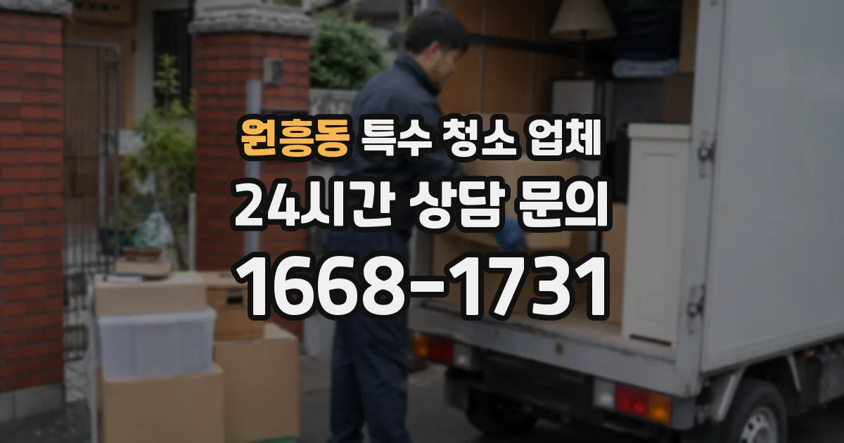 원흥동 특수 청소 업체