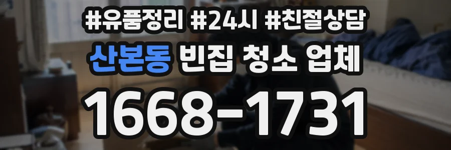 산본동 빈집 청소 업체