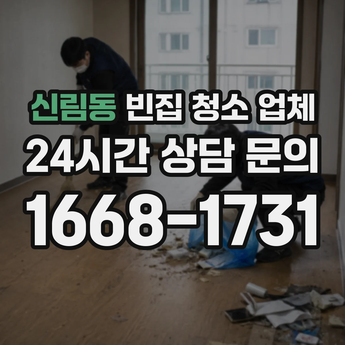 신림동 빈집 청소 업체