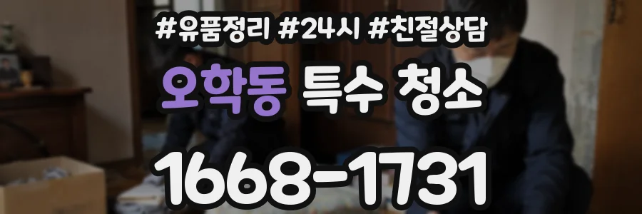 오학동 특수 청소