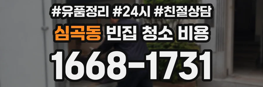 심곡동 빈집 청소 비용