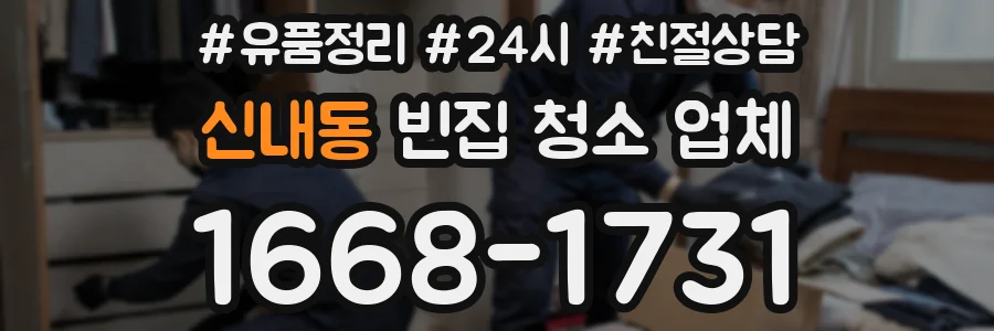 신내동 빈집 청소 업체