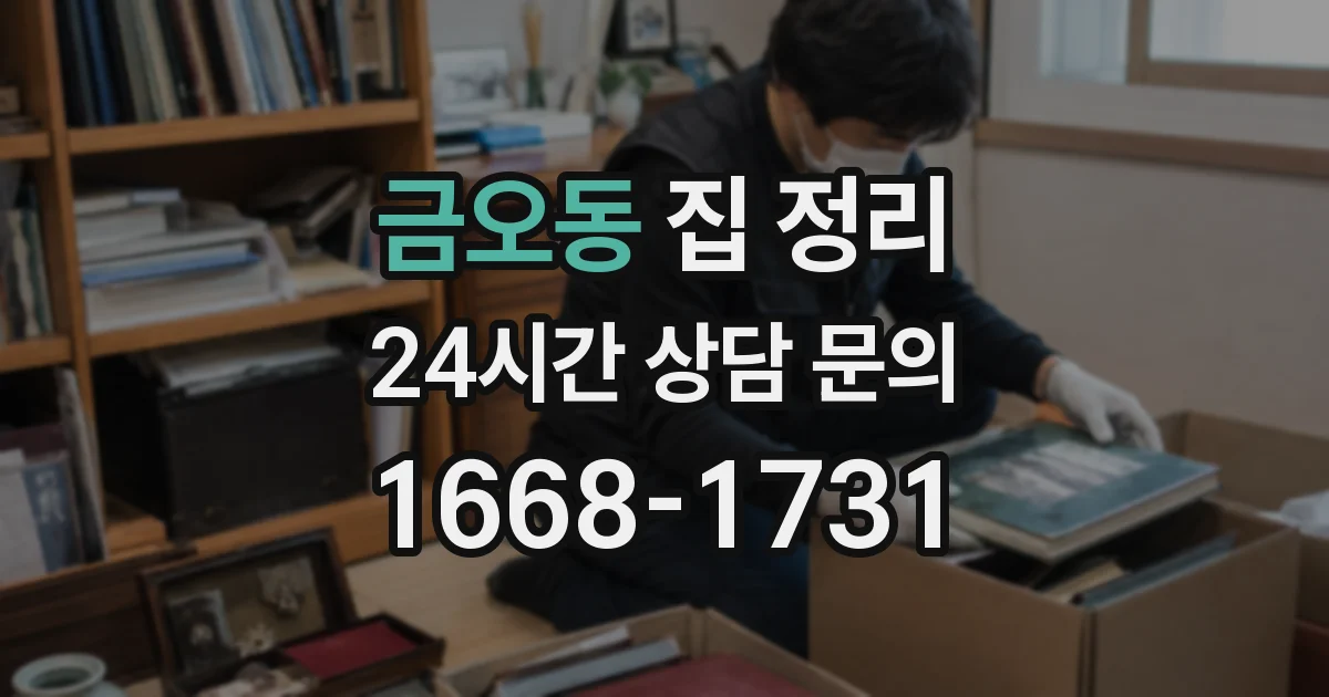 금오동 집 정리