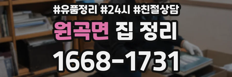 원곡면 집 정리