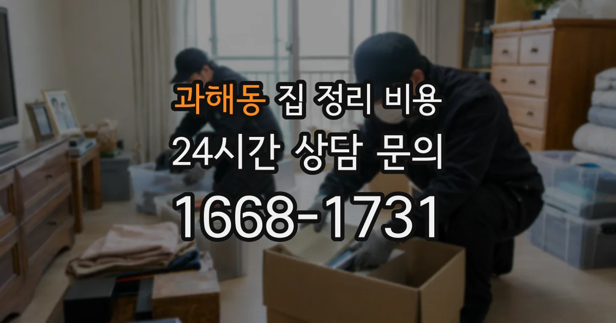 과해동 집 정리 비용