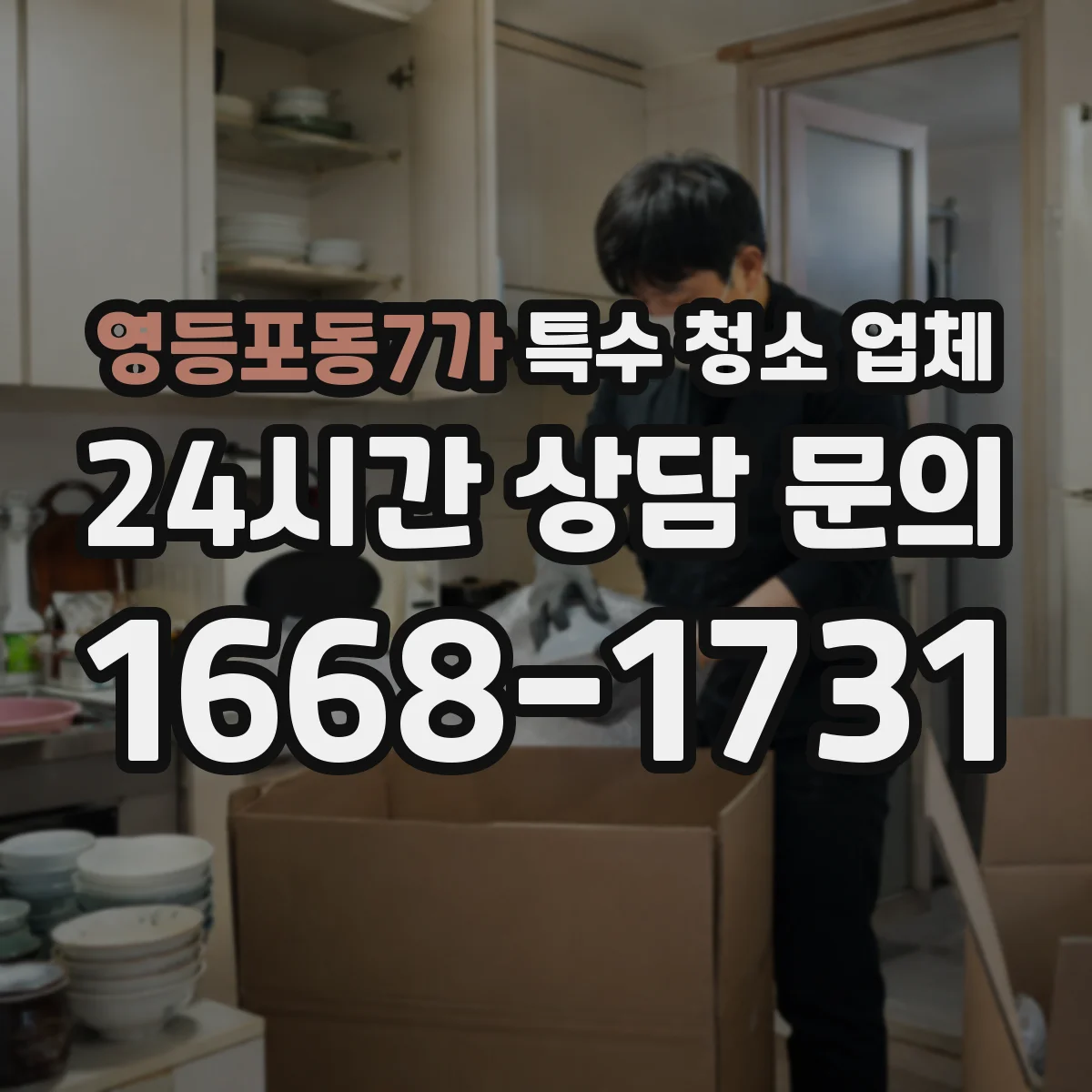 영등포동7가 특수 청소 업체