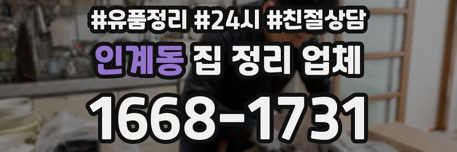 인계동 집 정리 업체