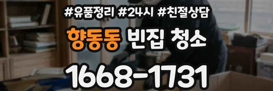 향동동 빈집 청소