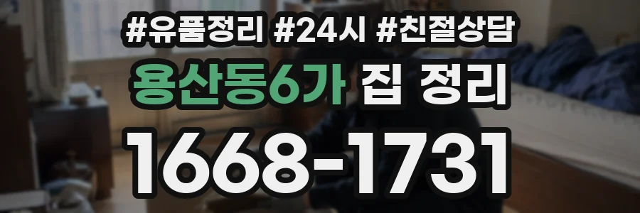 용산동6가 집 정리