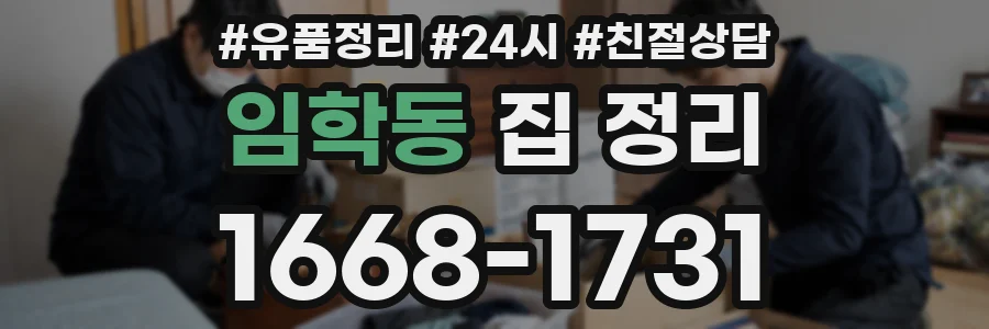 임학동 집 정리