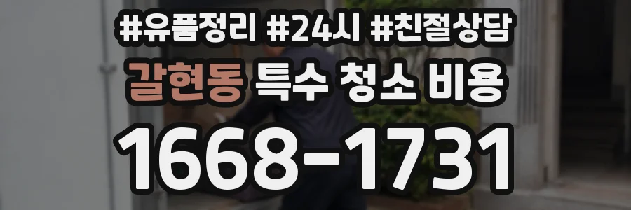 갈현동 특수 청소 비용
