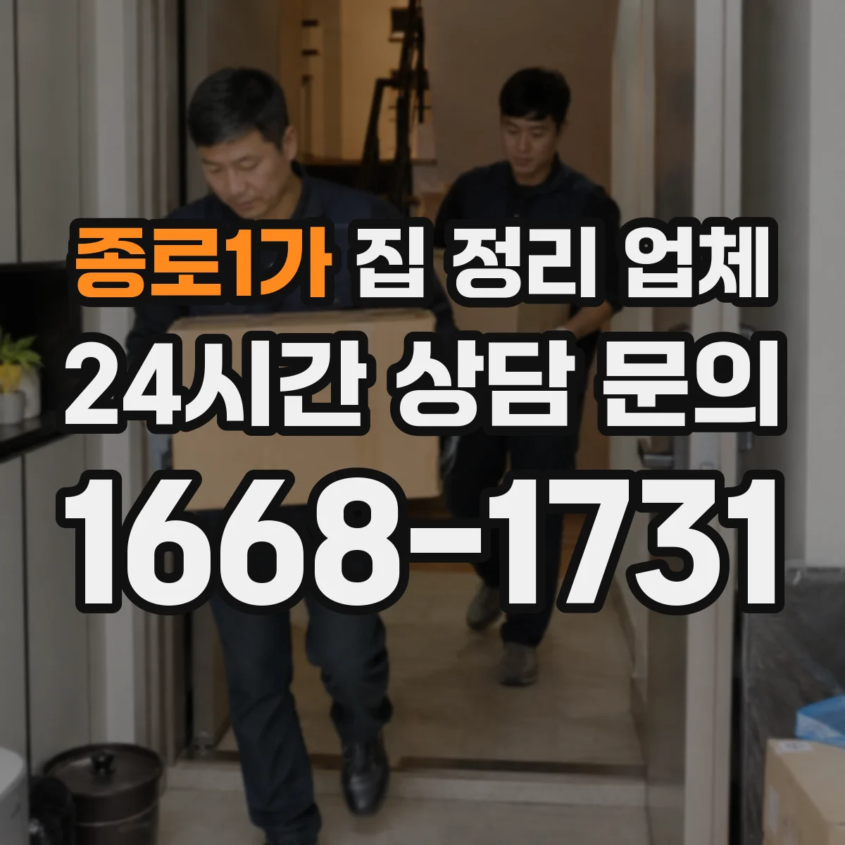 종로1가 집 정리 업체