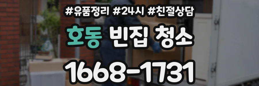 호동 빈집 청소