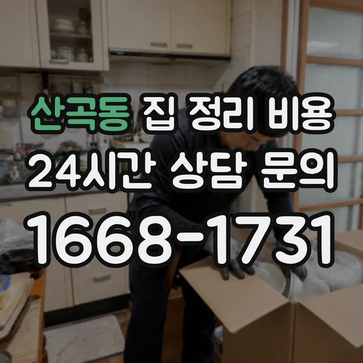 산곡동 집 정리 비용