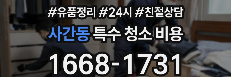사간동 특수 청소 비용